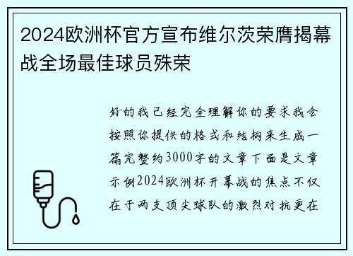2024欧洲杯官方宣布维尔茨荣膺揭幕战全场最佳球员殊荣