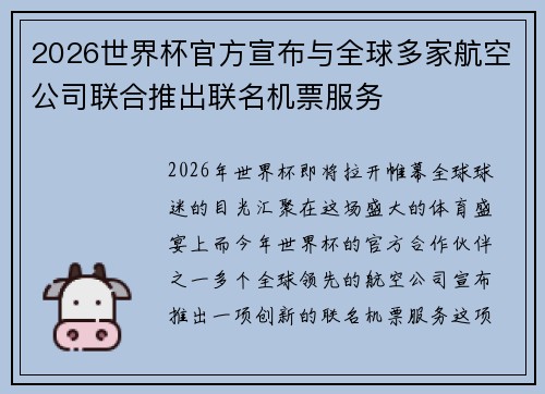 2026世界杯官方宣布与全球多家航空公司联合推出联名机票服务