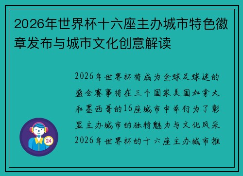 2026年世界杯十六座主办城市特色徽章发布与城市文化创意解读