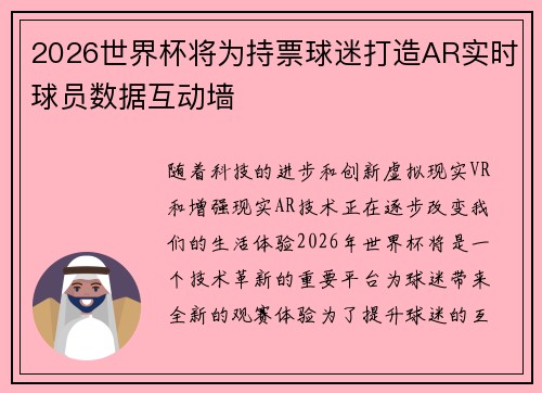 2026世界杯将为持票球迷打造AR实时球员数据互动墙