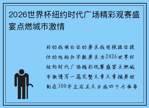 2026世界杯纽约时代广场精彩观赛盛宴点燃城市激情