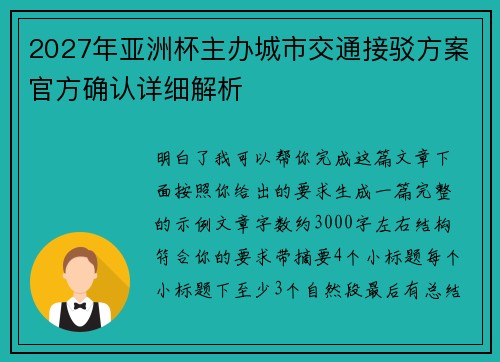 2027年亚洲杯主办城市交通接驳方案官方确认详细解析