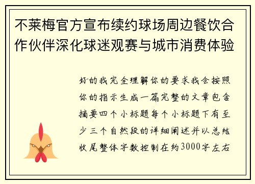 不莱梅官方宣布续约球场周边餐饮合作伙伴深化球迷观赛与城市消费体验