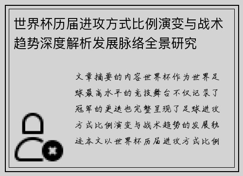 世界杯历届进攻方式比例演变与战术趋势深度解析发展脉络全景研究