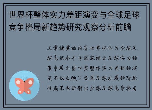 世界杯整体实力差距演变与全球足球竞争格局新趋势研究观察分析前瞻