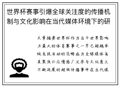 世界杯赛事引爆全球关注度的传播机制与文化影响在当代媒体环境下的研究