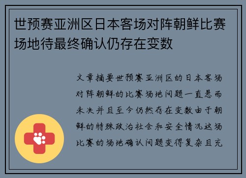 世预赛亚洲区日本客场对阵朝鲜比赛场地待最终确认仍存在变数
