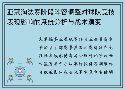 亚冠淘汰赛阶段阵容调整对球队竞技表现影响的系统分析与战术演变