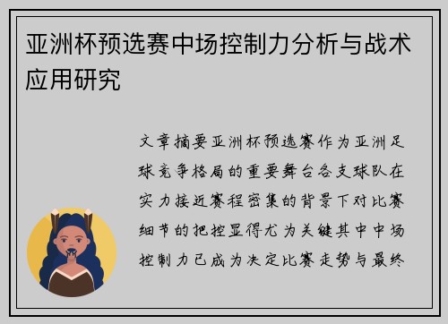 亚洲杯预选赛中场控制力分析与战术应用研究