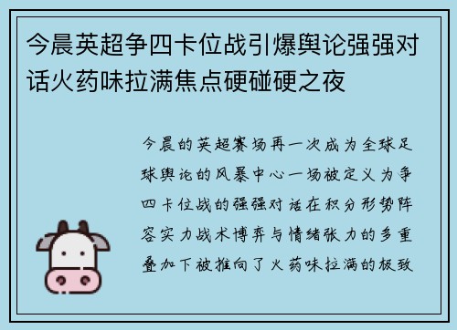 今晨英超争四卡位战引爆舆论强强对话火药味拉满焦点硬碰硬之夜