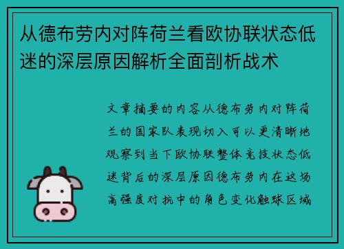 从德布劳内对阵荷兰看欧协联状态低迷的深层原因解析全面剖析战术