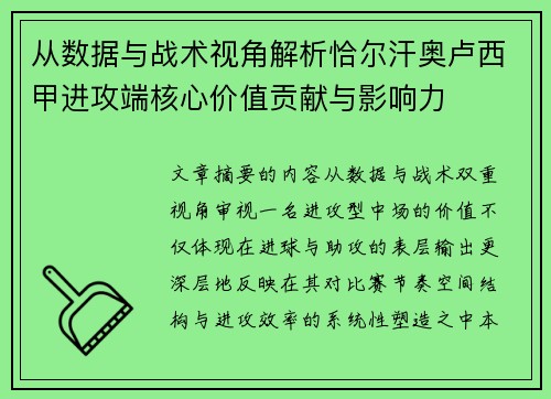 从数据与战术视角解析恰尔汗奥卢西甲进攻端核心价值贡献与影响力