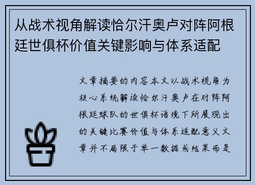 从战术视角解读恰尔汗奥卢对阵阿根廷世俱杯价值关键影响与体系适配