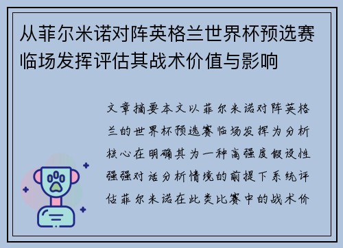 从菲尔米诺对阵英格兰世界杯预选赛临场发挥评估其战术价值与影响