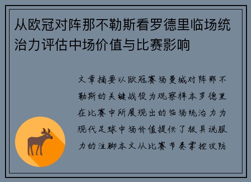 从欧冠对阵那不勒斯看罗德里临场统治力评估中场价值与比赛影响