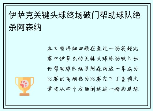伊萨克关键头球终场破门帮助球队绝杀阿森纳