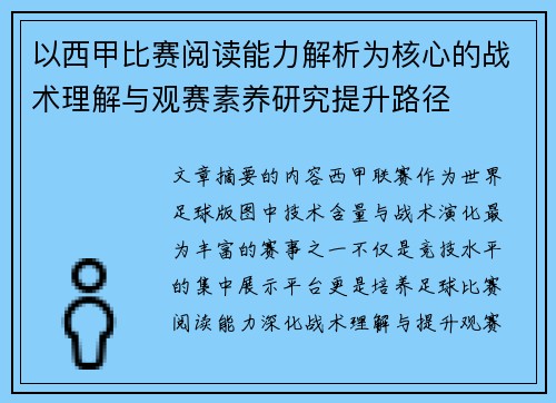 以西甲比赛阅读能力解析为核心的战术理解与观赛素养研究提升路径