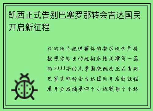 凯西正式告别巴塞罗那转会吉达国民开启新征程