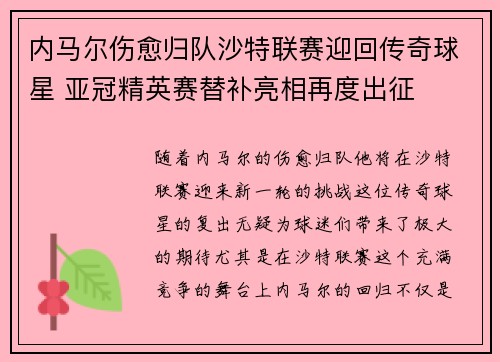 内马尔伤愈归队沙特联赛迎回传奇球星 亚冠精英赛替补亮相再度出征