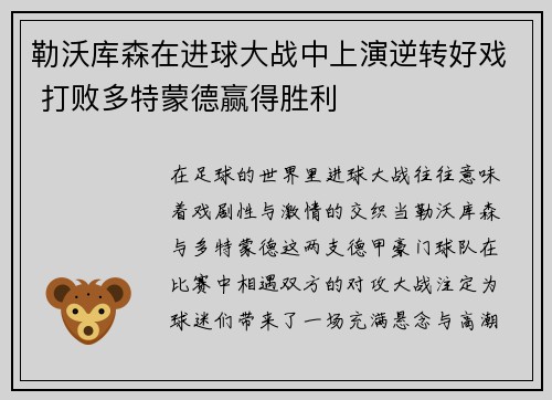 勒沃库森在进球大战中上演逆转好戏 打败多特蒙德赢得胜利