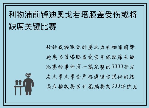 利物浦前锋迪奥戈若塔膝盖受伤或将缺席关键比赛
