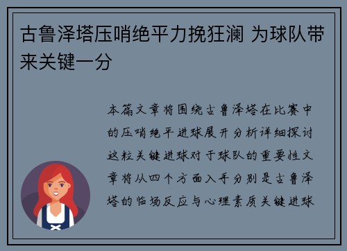 古鲁泽塔压哨绝平力挽狂澜 为球队带来关键一分