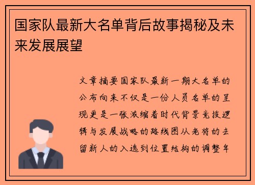 国家队最新大名单背后故事揭秘及未来发展展望