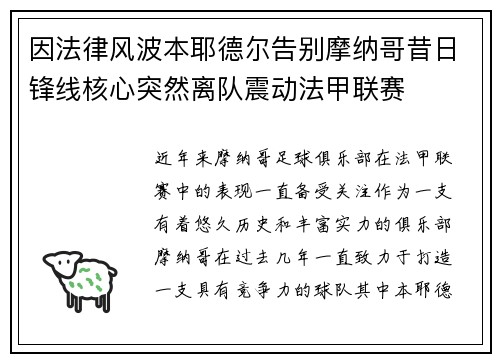 因法律风波本耶德尔告别摩纳哥昔日锋线核心突然离队震动法甲联赛