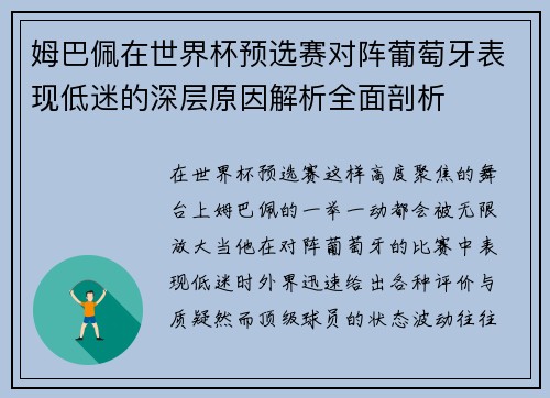 姆巴佩在世界杯预选赛对阵葡萄牙表现低迷的深层原因解析全面剖析