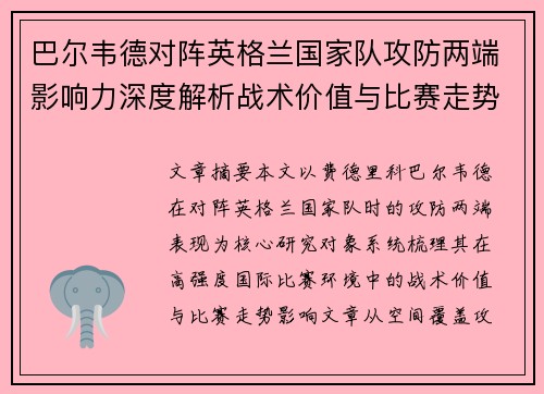巴尔韦德对阵英格兰国家队攻防两端影响力深度解析战术价值与比赛走势