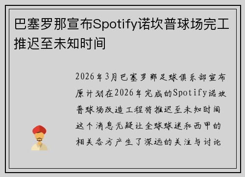 巴塞罗那宣布Spotify诺坎普球场完工推迟至未知时间