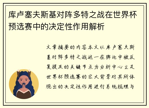 库卢塞夫斯基对阵多特之战在世界杯预选赛中的决定性作用解析