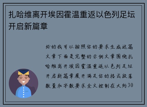 扎哈维离开埃因霍温重返以色列足坛开启新篇章