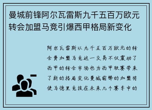 曼城前锋阿尔瓦雷斯九千五百万欧元转会加盟马竞引爆西甲格局新变化