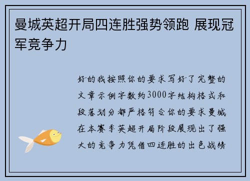 曼城英超开局四连胜强势领跑 展现冠军竞争力