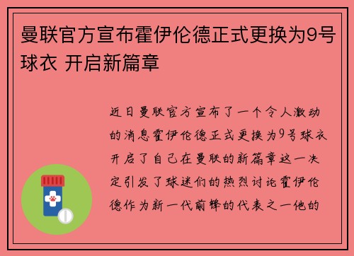 曼联官方宣布霍伊伦德正式更换为9号球衣 开启新篇章