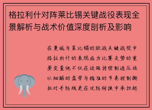 格拉利什对阵莱比锡关键战役表现全景解析与战术价值深度剖析及影响
