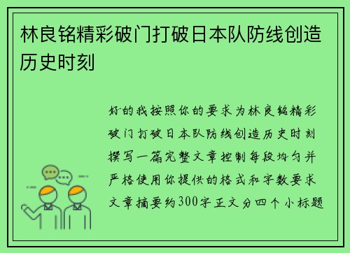 林良铭精彩破门打破日本队防线创造历史时刻