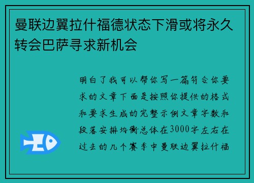 曼联边翼拉什福德状态下滑或将永久转会巴萨寻求新机会