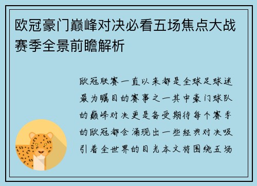 欧冠豪门巅峰对决必看五场焦点大战赛季全景前瞻解析