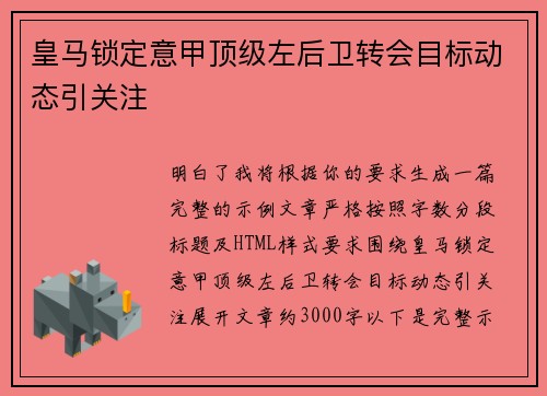 皇马锁定意甲顶级左后卫转会目标动态引关注