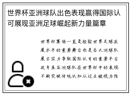 世界杯亚洲球队出色表现赢得国际认可展现亚洲足球崛起新力量篇章